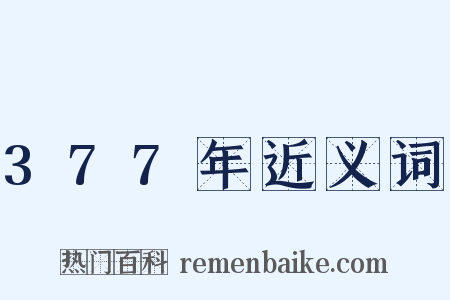 377年近义词是什么意思的图片